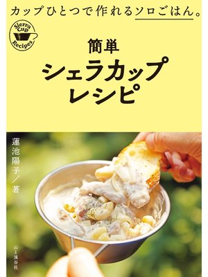 cover image of 簡単シェラカップレシピ